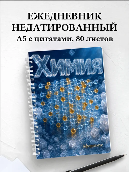 Ежедневник недатированный Химия с мотивирующими цитатами