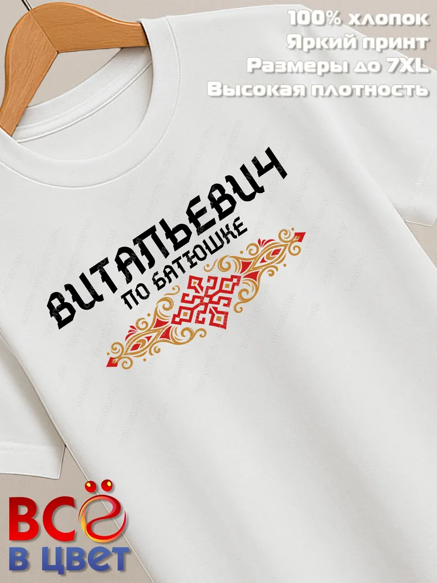 Футболка белая с принтом Витальевич по батюшке