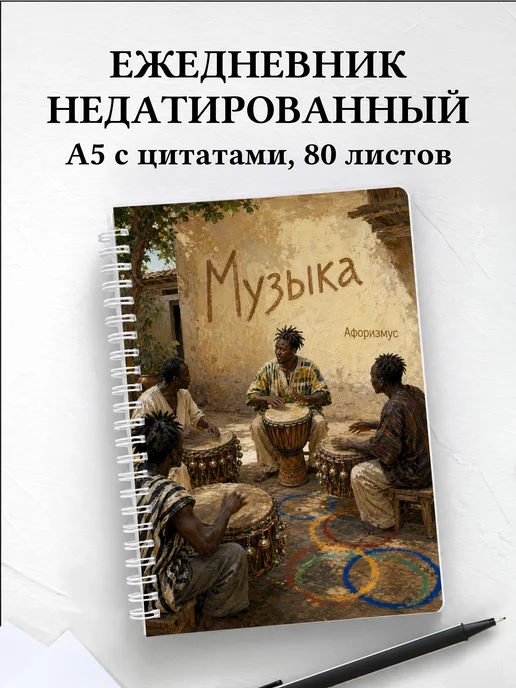 Ежедневник недатированный Музыка с мотивирующими цитатами