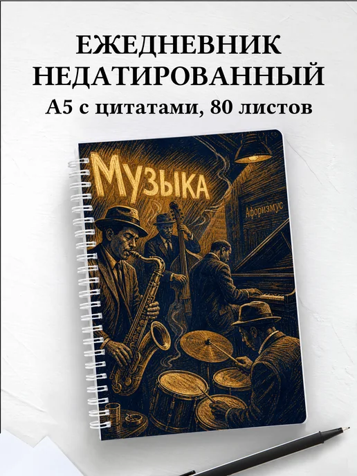 Ежедневник недатированный Музыка с мотивирующими цитатами