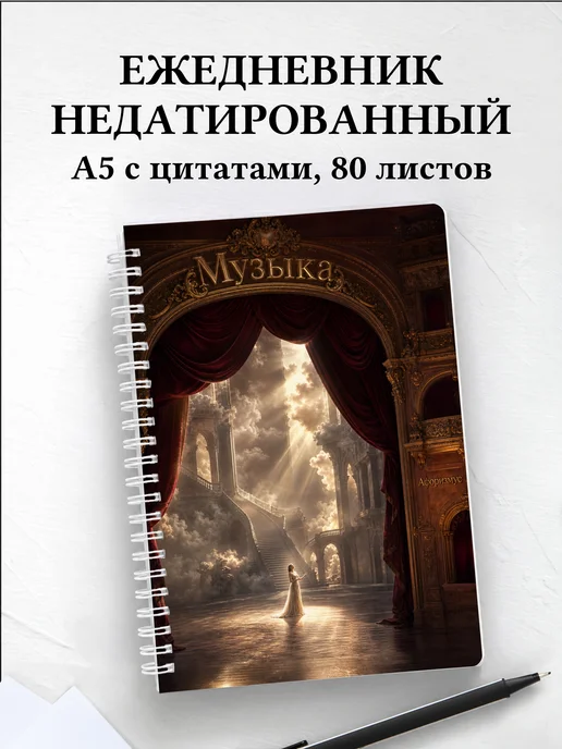 Ежедневник недатированный Музыка с мотивирующими цитатами