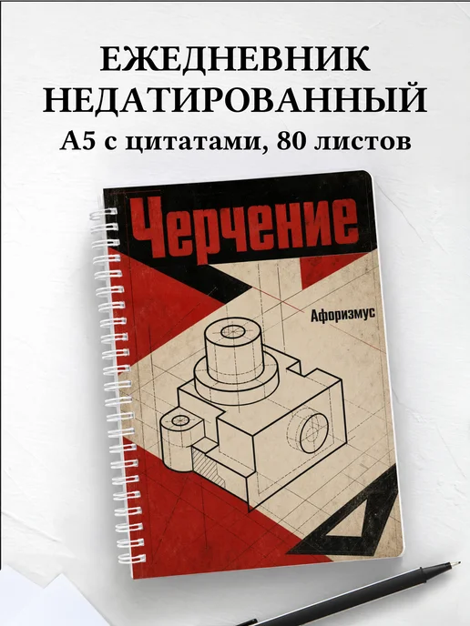 Ежедневник недатированный Черчение с мотивирующими цитатами