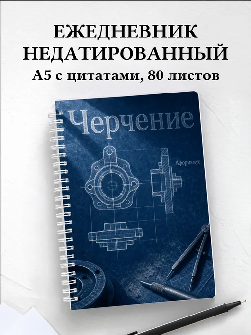 Ежедневник недатированный Черчение с мотивирующими цитатами