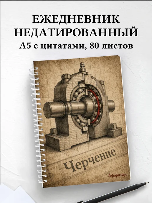 Ежедневник недатированный Черчение с мотивирующими цитатами