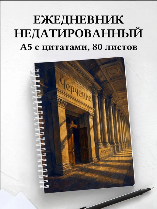 Ежедневник недатированный Черчение с мотивирующими цитатами