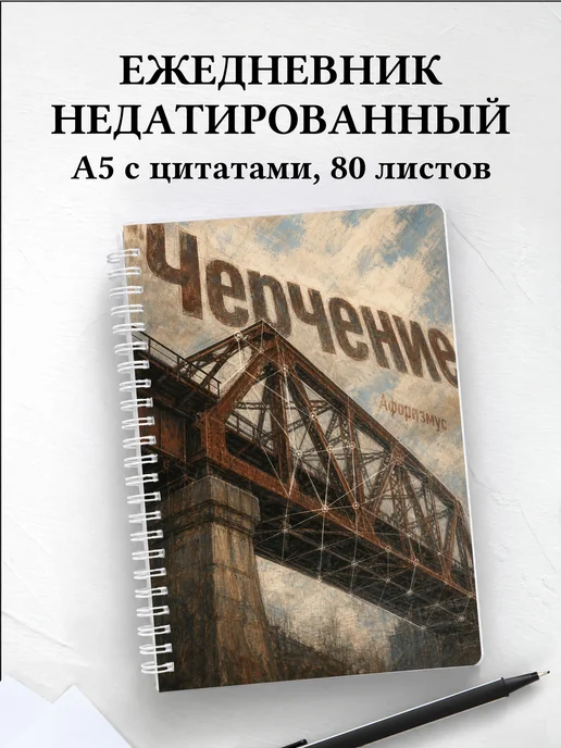 Ежедневник недатированный Черчение с мотивирующими цитатами