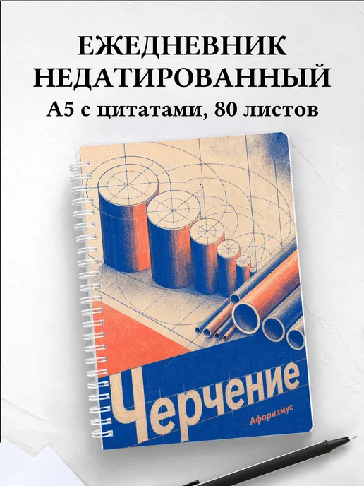 Ежедневник недатированный Черчение с мотивирующими цитатами