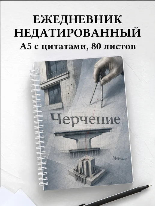 Ежедневник недатированный Черчение с мотивирующими цитатами
