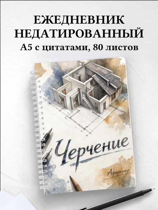 Ежедневник недатированный Черчение с мотивирующими цитатами