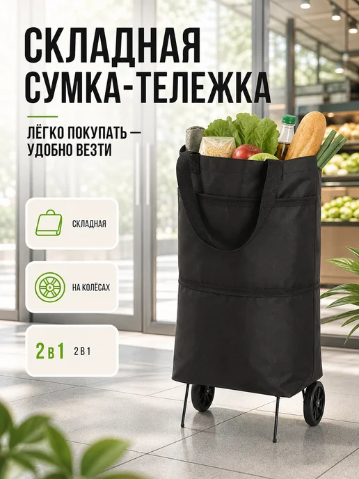 Складная тележка для покупок легкая на колесах, черный