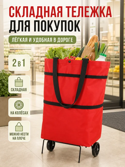 Складная тележка для покупок легкая на колесах, красный