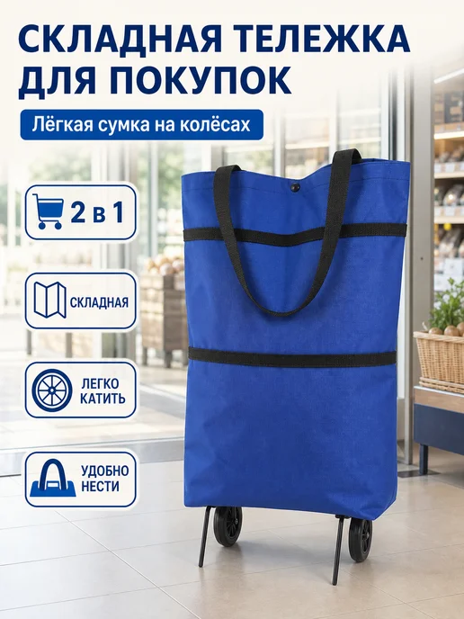 Складная тележка для покупок легкая на колесах, синий