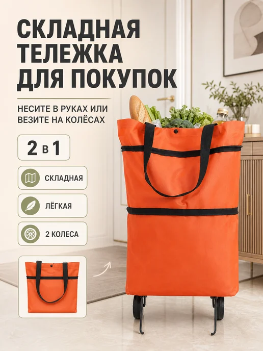 Складная тележка для покупок легкая на колесах, оранжевый