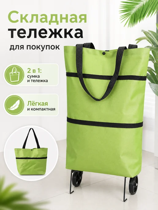 Складная тележка для покупок легкая на колесах, зеленый