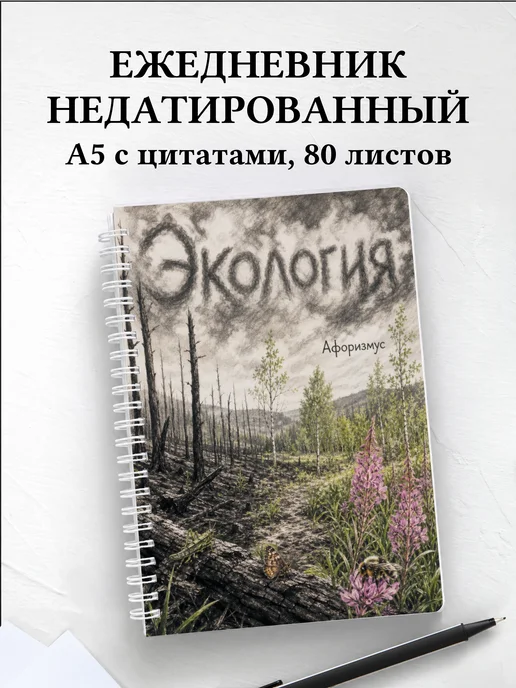 Ежедневник недатированный Экология с мотивирующими цитатами