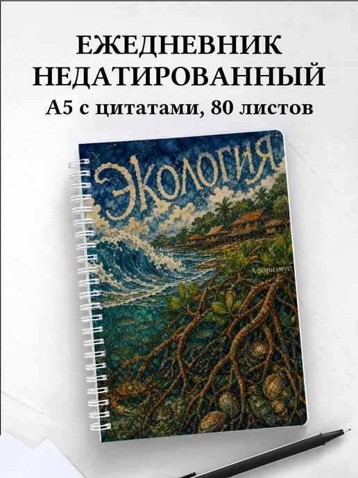 Ежедневник недатированный Экология с мотивирующими цитатами