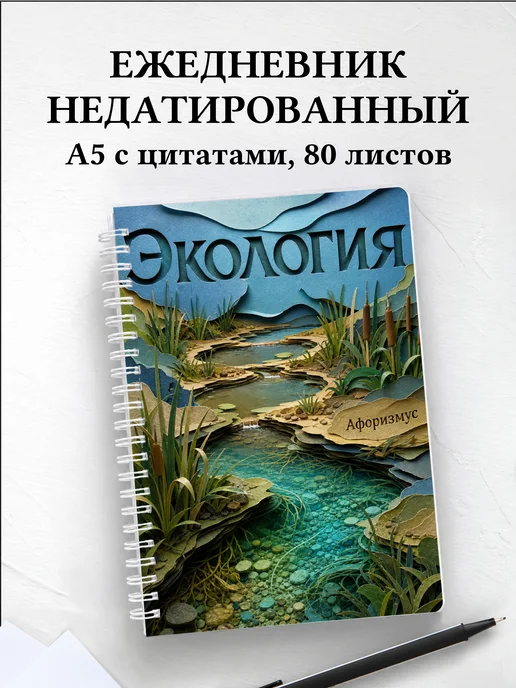 Ежедневник недатированный Экология с мотивирующими цитатами