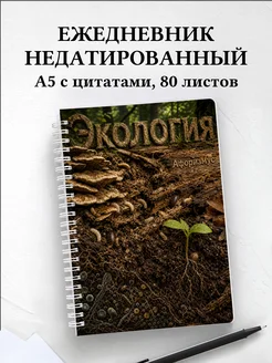 Ежедневник недатированный Экология с мотивирующими цитатами