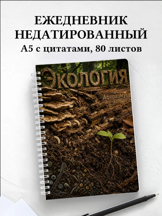 Ежедневник недатированный Экология с мотивирующими цитатами