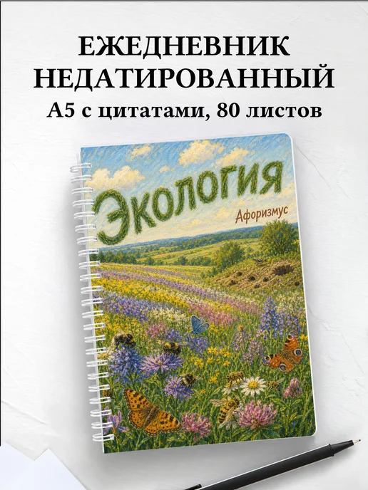 Ежедневник недатированный Экология с мотивирующими цитатами