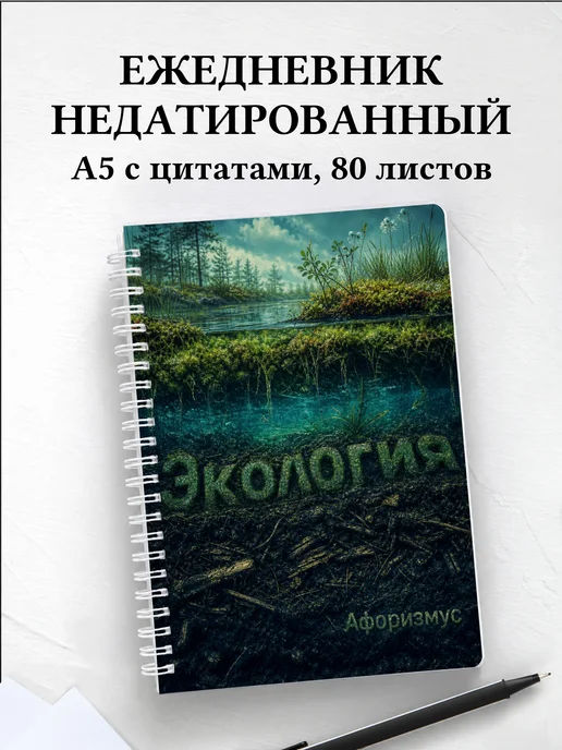 Ежедневник недатированный Экология с мотивирующими цитатами