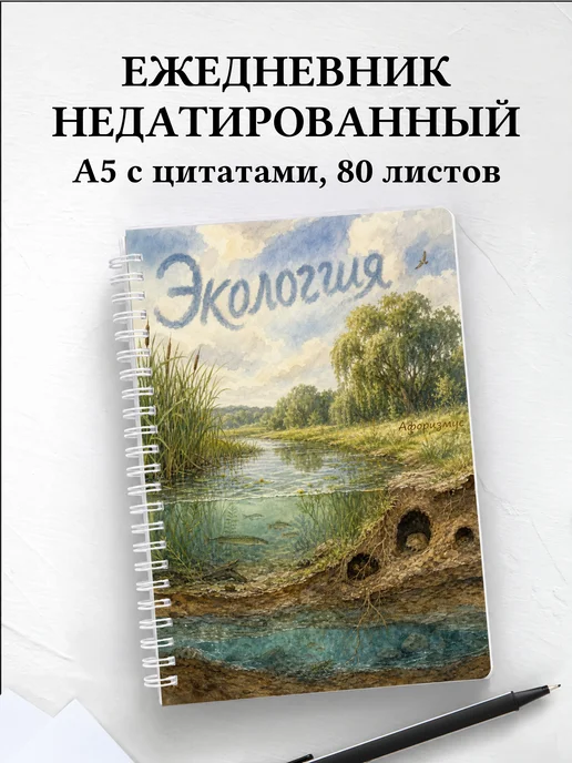Ежедневник недатированный Экология с мотивирующими цитатами