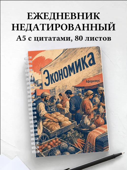 Ежедневник недатированный Экономика с мотивирующими цитатами