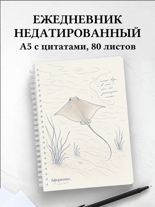 Ежедневник недатированный Скат с мотивирующими цитатами