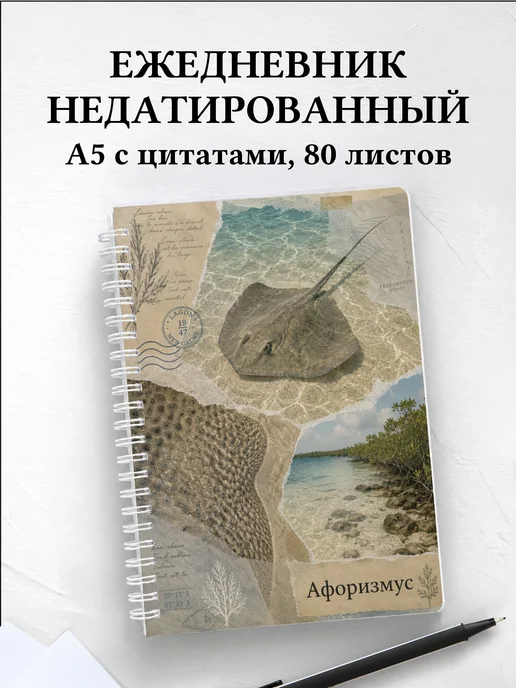 Ежедневник недатированный Скат с мотивирующими цитатами