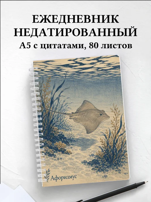 Ежедневник недатированный Скат с мотивирующими цитатами