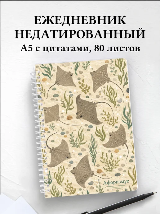 Ежедневник недатированный Скат с мотивирующими цитатами