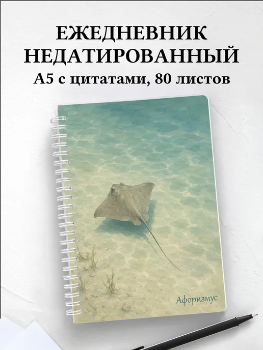 Ежедневник недатированный Скат с мотивирующими цитатами