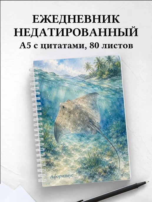 Ежедневник недатированный Скат с мотивирующими цитатами
