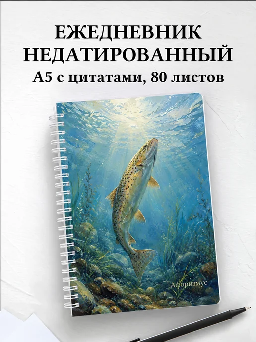 Ежедневник недатированный Форель с мотивирующими цитатами