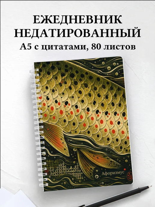 Ежедневник недатированный Форель с мотивирующими цитатами