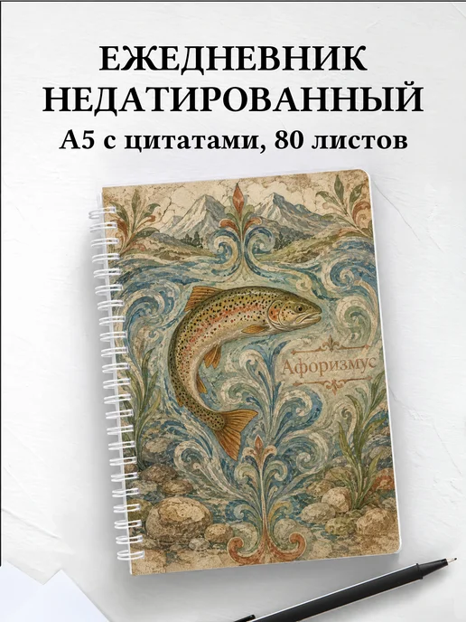Ежедневник недатированный Форель с мотивирующими цитатами