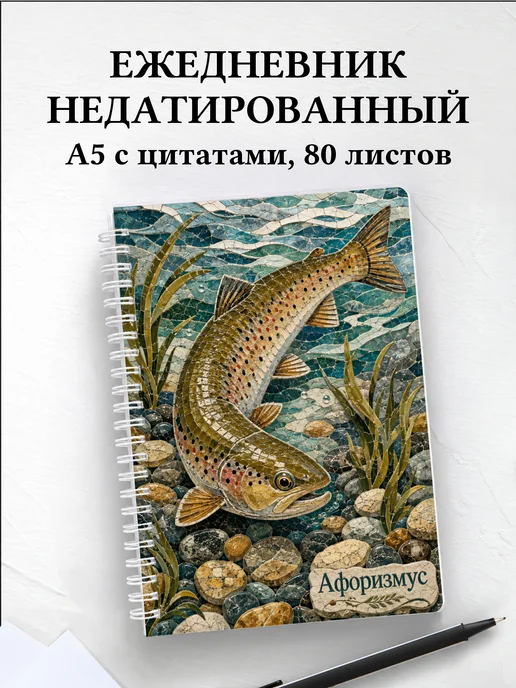 Ежедневник недатированный Форель с мотивирующими цитатами