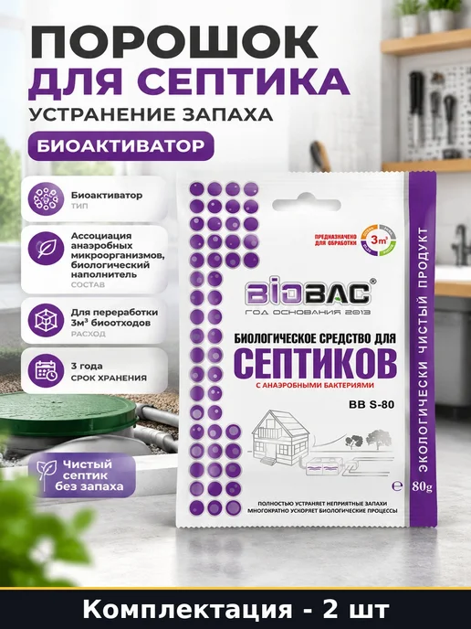Биологическое средство для септиков 80 гр 2 шт биоактиватор, 80 г, 2 шт