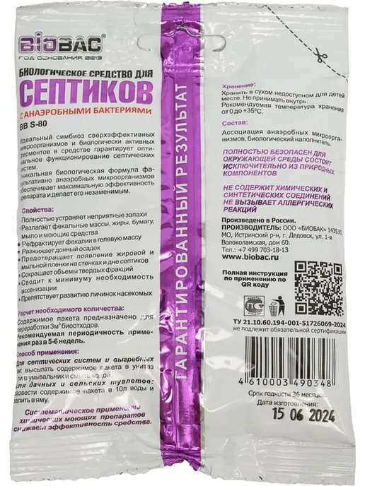 Биологическое средство для септиков 80 гр 2 шт биоактиватор, 80 г, 2 шт, фото 6