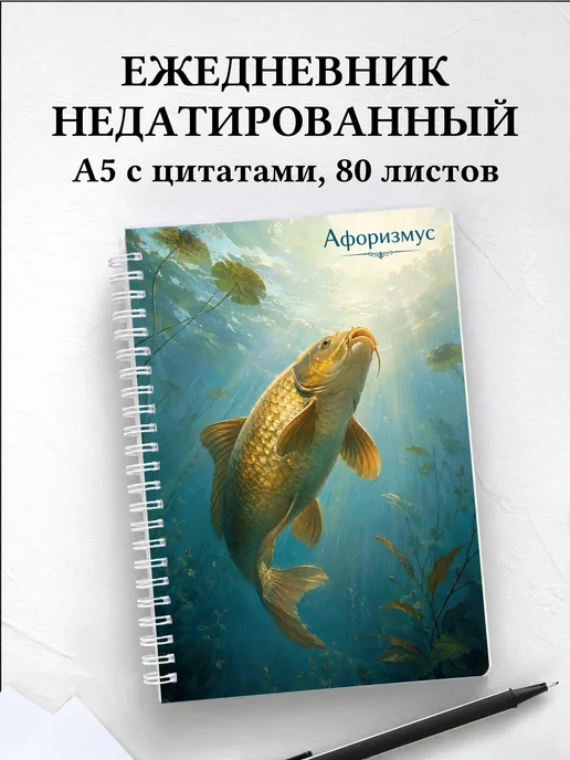 Ежедневник недатированный Карп с мотивирующими цитатами