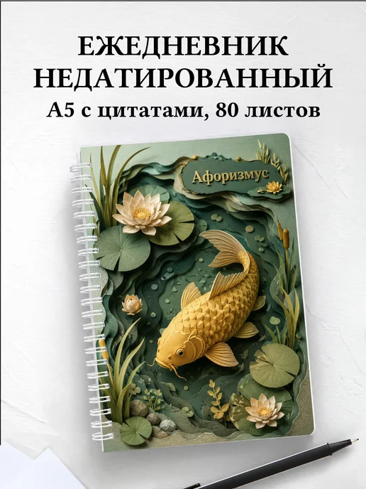 Ежедневник недатированный Карп с мотивирующими цитатами