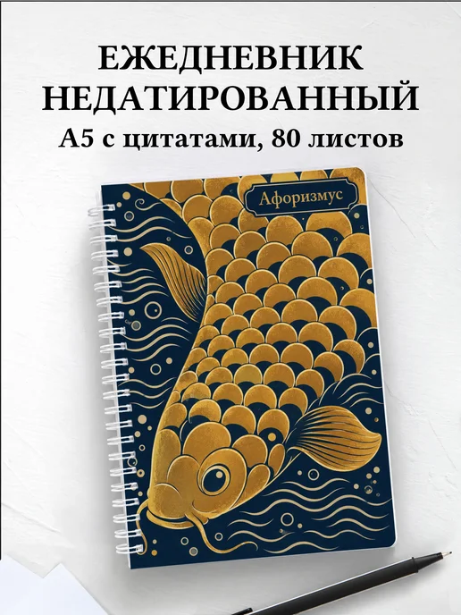Ежедневник недатированный Карп с мотивирующими цитатами