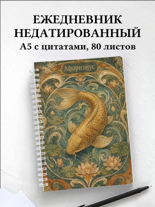 Ежедневник недатированный Карп с мотивирующими цитатами