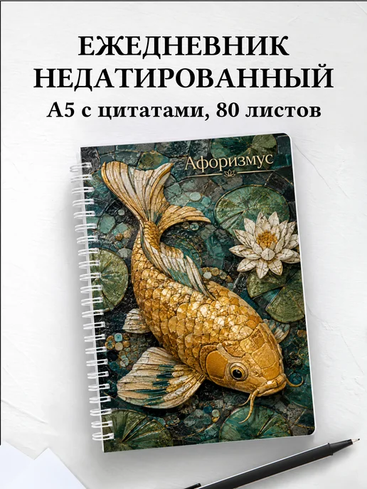 Ежедневник недатированный Карп с мотивирующими цитатами