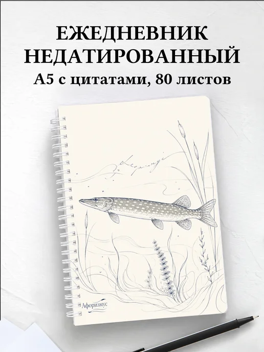 Ежедневник недатированный Щука с мотивирующими цитатами