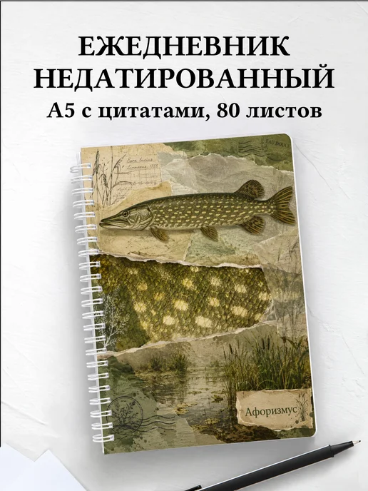 Ежедневник недатированный Щука с мотивирующими цитатами
