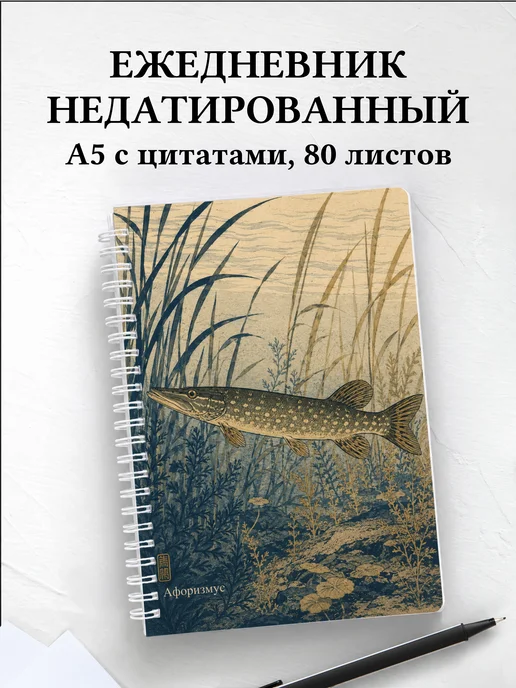 Ежедневник недатированный Щука с мотивирующими цитатами