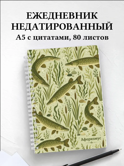 Ежедневник недатированный Щука с мотивирующими цитатами