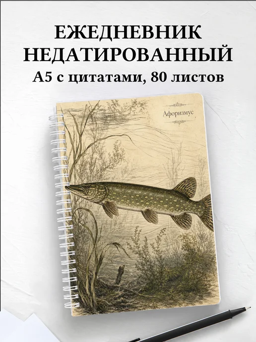 Ежедневник недатированный Щука с мотивирующими цитатами