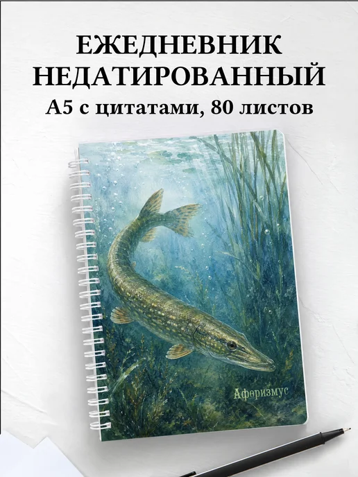 Ежедневник недатированный Щука с мотивирующими цитатами